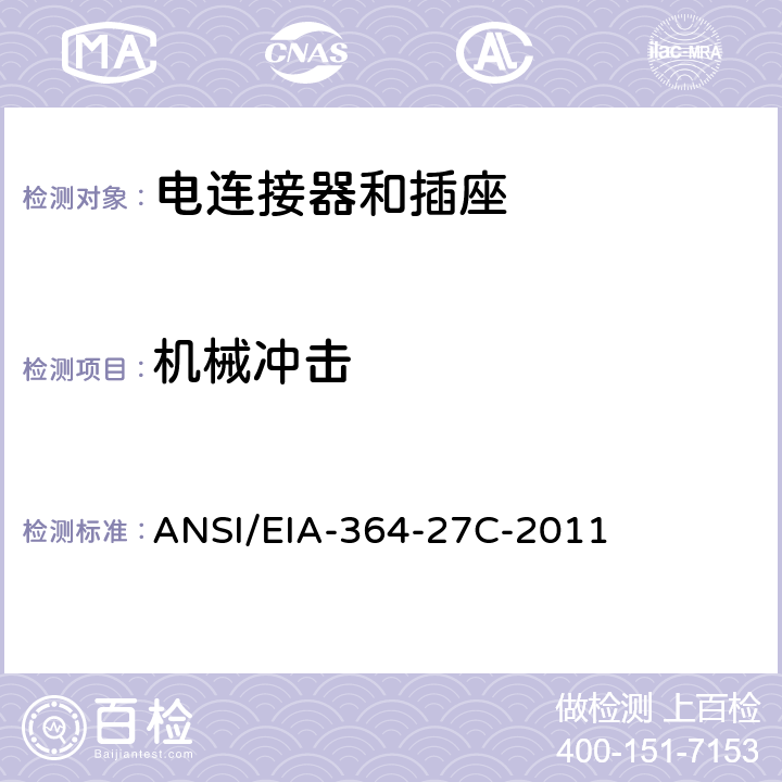 机械冲击 电连接器机械冲击（规定波形） ANSI/EIA-364-27C-2011 全部条款