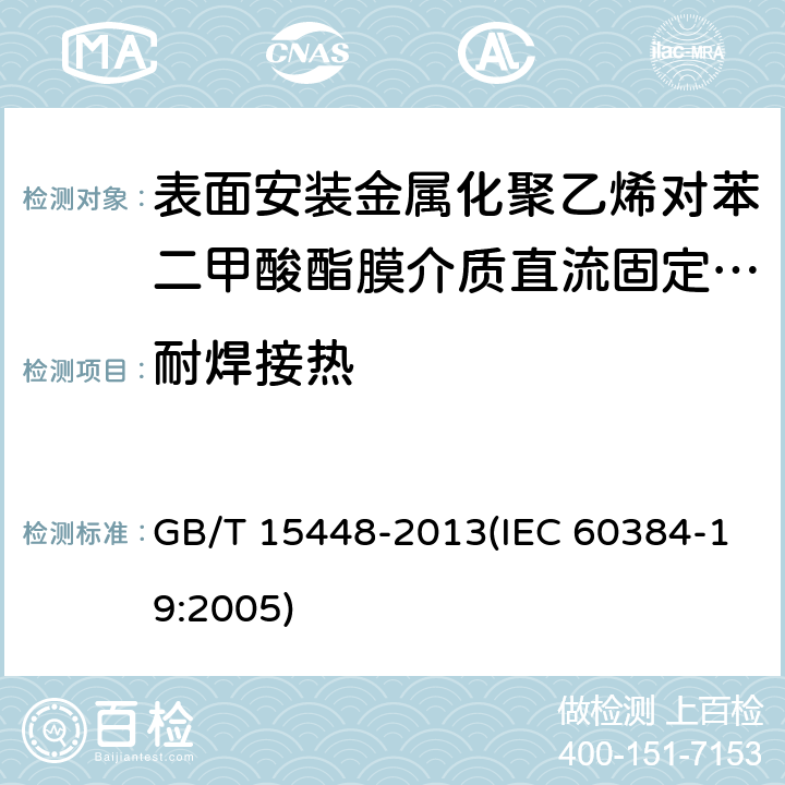 耐焊接热 电子设备用固定电容器 第19部分:分规范 表面安装金属化聚乙烯对苯二甲酸酯膜介质直流固定电容器 GB/T 15448-2013(IEC 60384-19:2005) 4.6