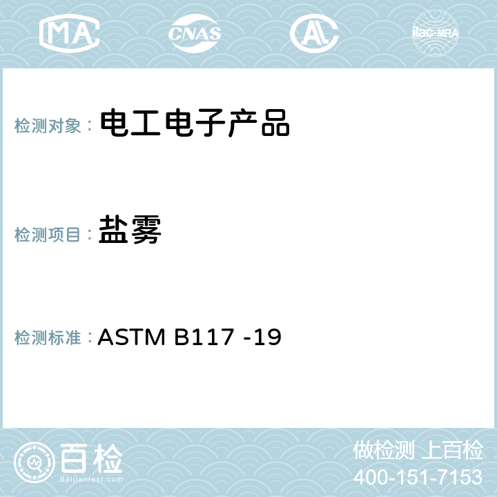 盐雾 盐雾试验箱操作标准 ASTM B117 -19 全部条款