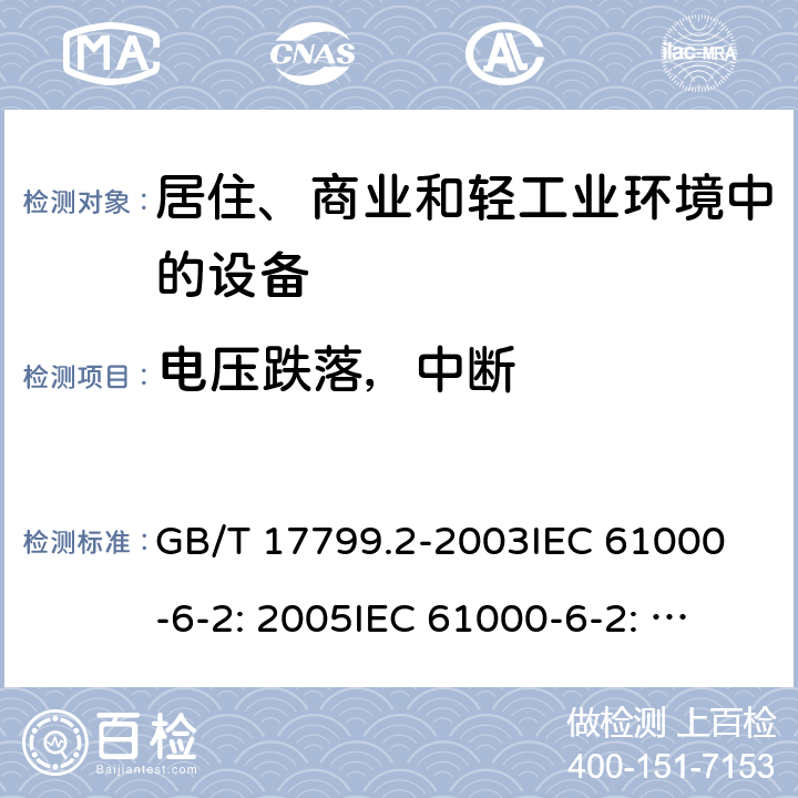 电压跌落，中断 电磁兼容 通用标准 工业环境中的抗扰度试验 GB/T 17799.2-2003
IEC 61000-6-2: 2005
IEC 61000-6-2: 2016
EN 61000-6-2: 2005
EN IEC 61000-6- 2:2019 9