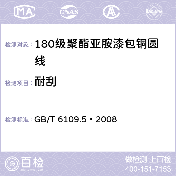 耐刮 漆包圆绕组线第5部分:180级聚酯亚胺漆包铜圆线 GB/T 6109.5–2008 11