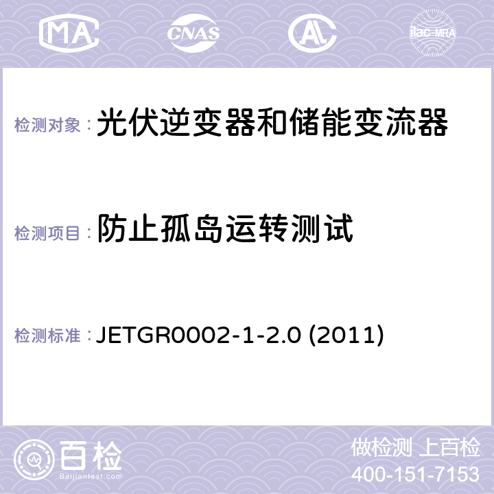 防止孤岛运转测试 小型并网发电系统保护要求 JETGR0002-1-2.0 (2011) 3.2.7