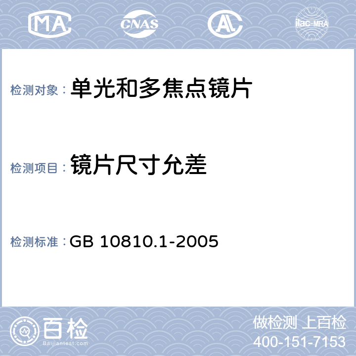 镜片尺寸允差 眼镜镜片 第1部分：单光和多焦点镜片 GB 10810.1-2005 5.2.1,6.5