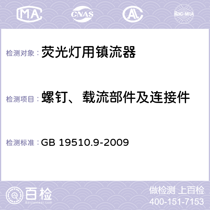 螺钉、载流部件及连接件 灯的控制装置 第9部分：荧光灯用镇流器性能要求 GB 19510.9-2009 19