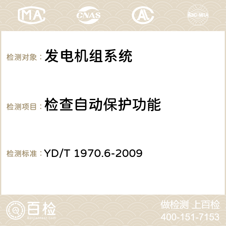 检查自动保护功能 通信局（站）电源系统维护技术要求 第6部分：发电机组系统 YD/T 1970.6-2009