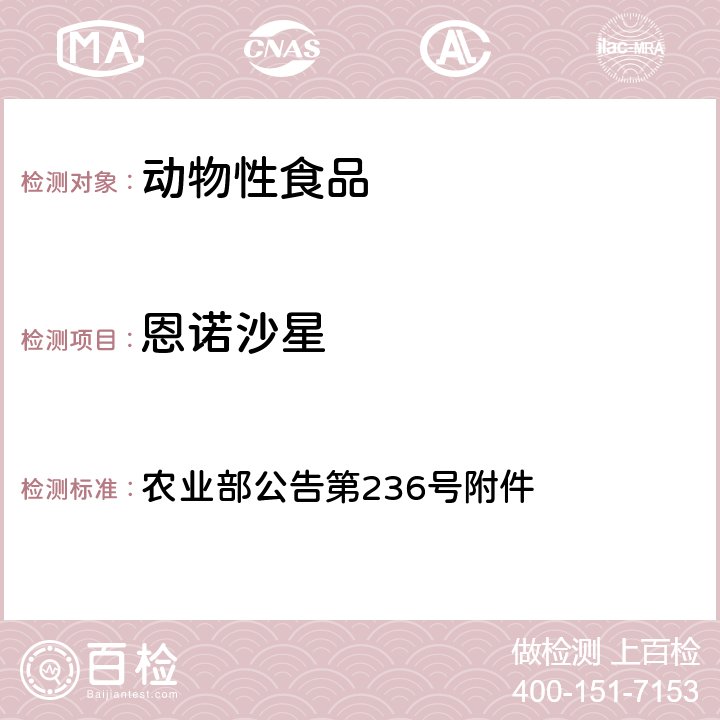 恩诺沙星 农业部公告第236号附件 动物性食品中兽药残留检测方法 