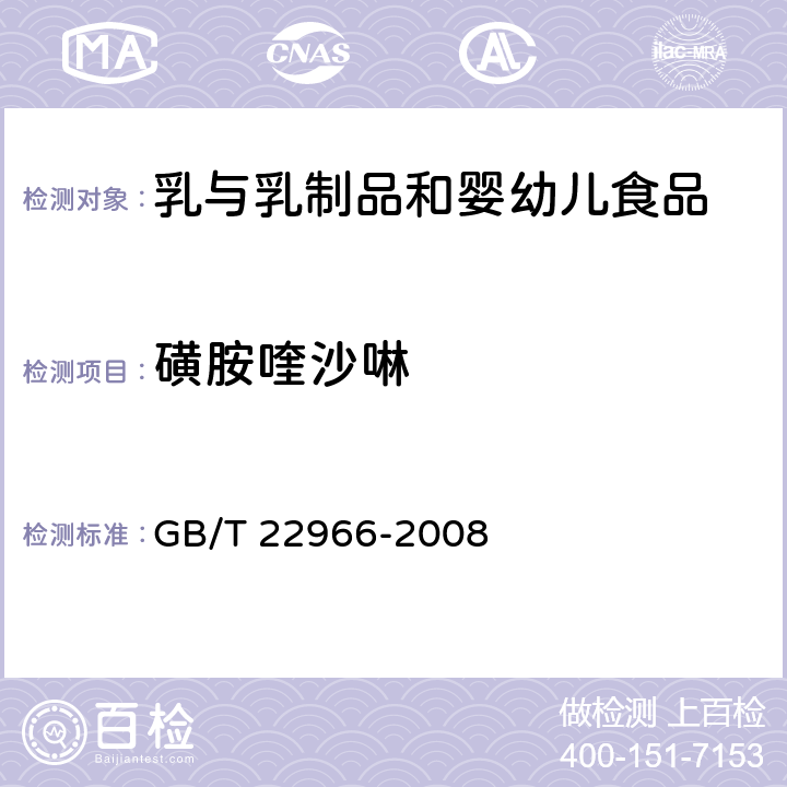 磺胺喹沙啉 牛奶和奶粉中16种磺胺类药物残留量的测定 液相色谱-串联质谱法 GB/T 22966-2008