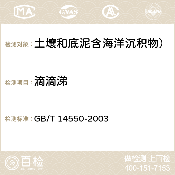 滴滴涕 土壤质量六六六和滴滴涕测定 气相色谱法 GB/T 14550-2003