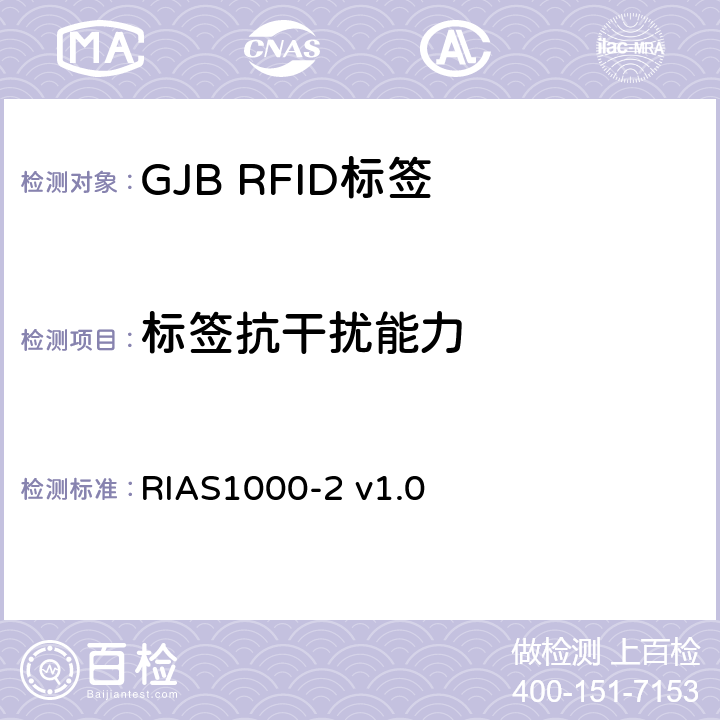 标签抗干扰能力 无源射频识别设备测试方法_第2部分_800/900MHz性能 RIAS1000-2 v1.0 7.6