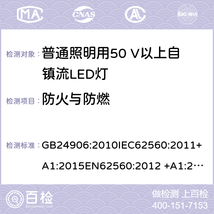 防火与防燃 普通照明用50 V以上自镇流LED灯　安全要求 GB24906:2010
IEC62560:2011+A1:2015
EN62560:2012 +A1:2015
AS/NZS IEC 62560:2014
AS/NZS62560:2017+A1:2019
portaria inmetro no.389:2014 12