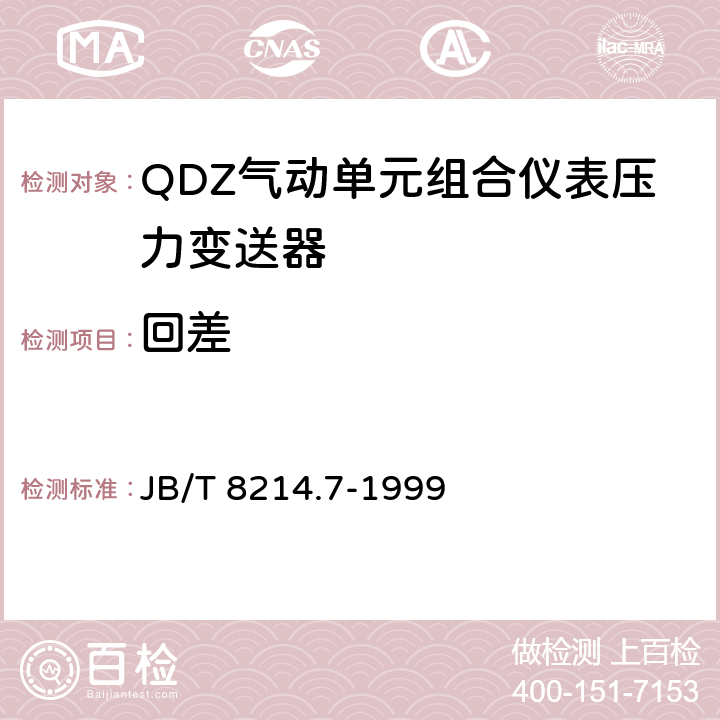 回差 QDZ气动单元组合仪表压力变送器 JB/T 8214.7-1999