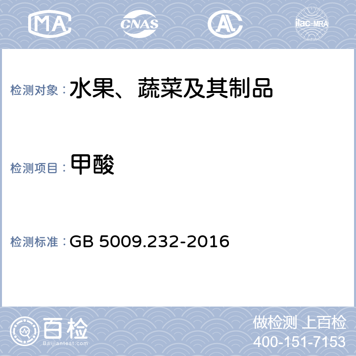 甲酸 《食品安全国家标准 水果、蔬菜及其制品中甲酸的测定》 GB 5009.232-2016