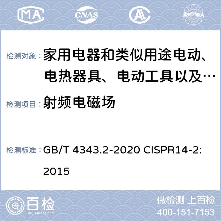 射频电磁场 家用电器、电动工具和类似器具的电磁兼容要求 第2部分：抗扰度 GB/T 4343.2-2020 CISPR14-2:2015 5.5