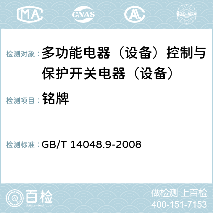 铭牌 《低压开关设备和控制设备 多功能电器（设备）第2部分：控制与保护开关电器（设备）》 GB/T 14048.9-2008 6.1.1