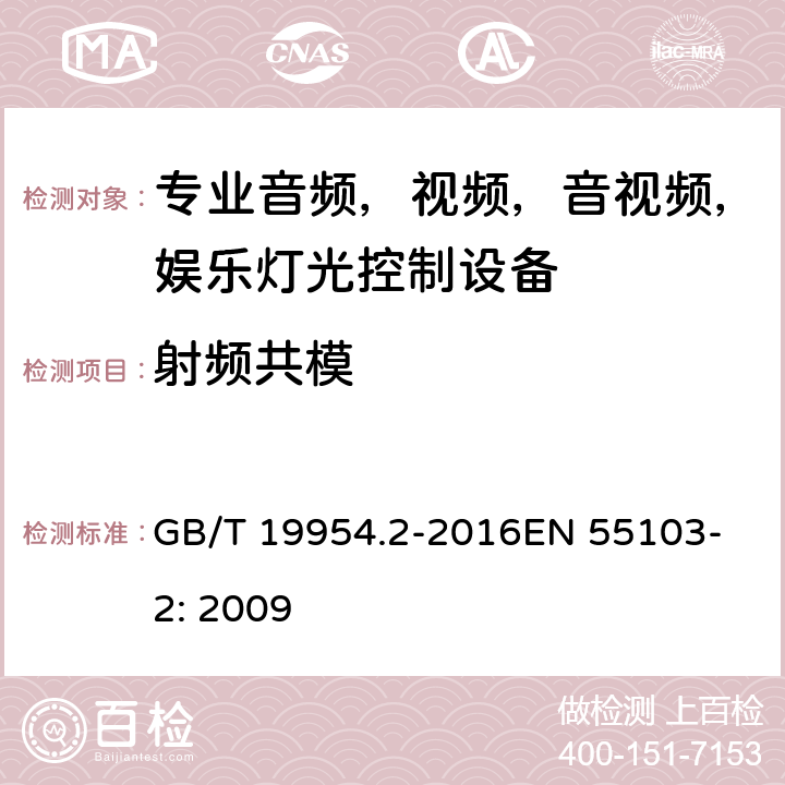 射频共模 电磁兼容性.专业用音频,视频,音视频和娱乐表演灯光控制器产品系列标准.第2部分：抗扰度 GB/T 19954.2-2016
EN 55103-2: 2009 6