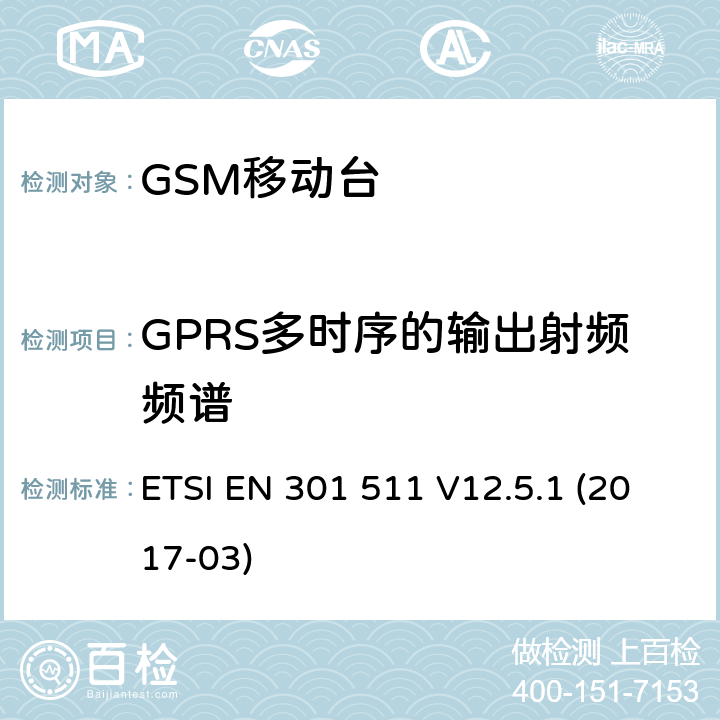 GPRS多时序的输出射频频谱 全球移动通信系统（GSM）；移动台（MS）设备；涵盖指令2014/53/EU第3.2条基本要求的协调标准 ETSI EN 301 511 V12.5.1 (2017-03) 4.2.11; 5.3.11