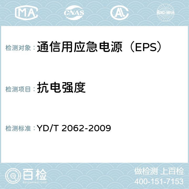 抗电强度 通信用应急电源（EPS） YD/T 2062-2009 6.23.2