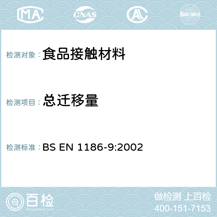 总迁移量 食品接触材料及制品-塑料- 第九部分:水状食品模拟物中总迁移的填充检测方法 BS EN 1186-9:2002