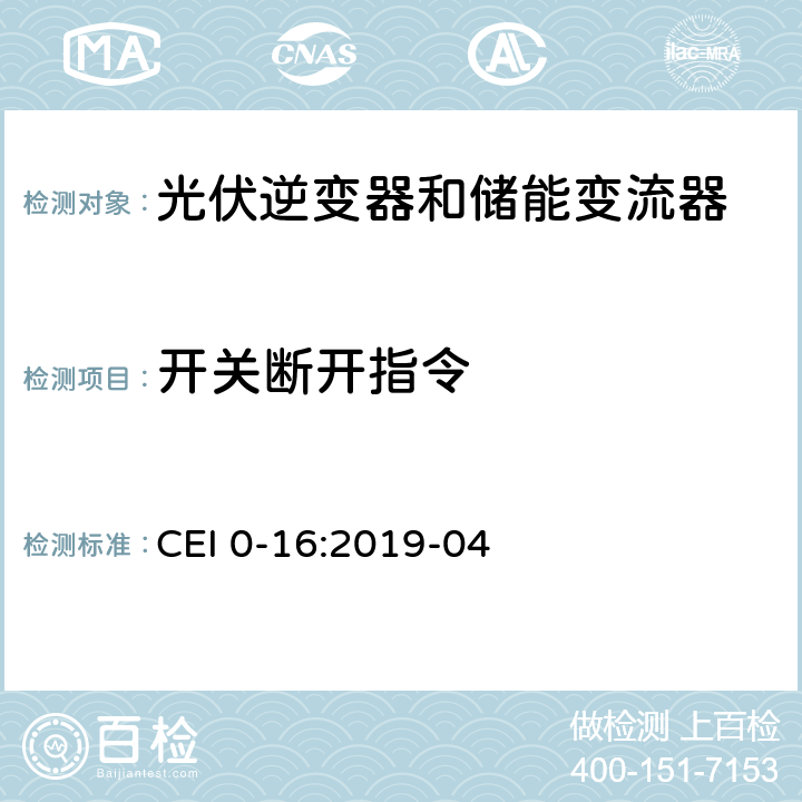开关断开指令 主动和被动用户连接到中压和高压配电网络的技术参考规则 CEI 0-16:2019-04 D.3.1.4