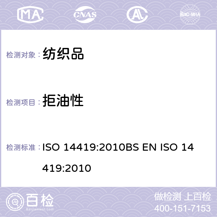 拒油性 纺织品-防油性能-碳氢化合物的耐油测试 ISO 14419:2010
BS EN ISO 14419:2010