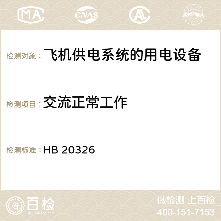 交流正常工作 机载用电设备的供电适应性试验方法 HB 20326 第2部分,第3部分,第4部分,第5部分,第6部分