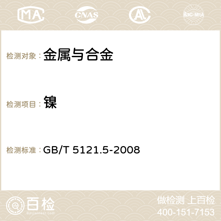 镍 铜及铜合金化学分析方法 第5部分：镍含量的测定 GB/T 5121.5-2008