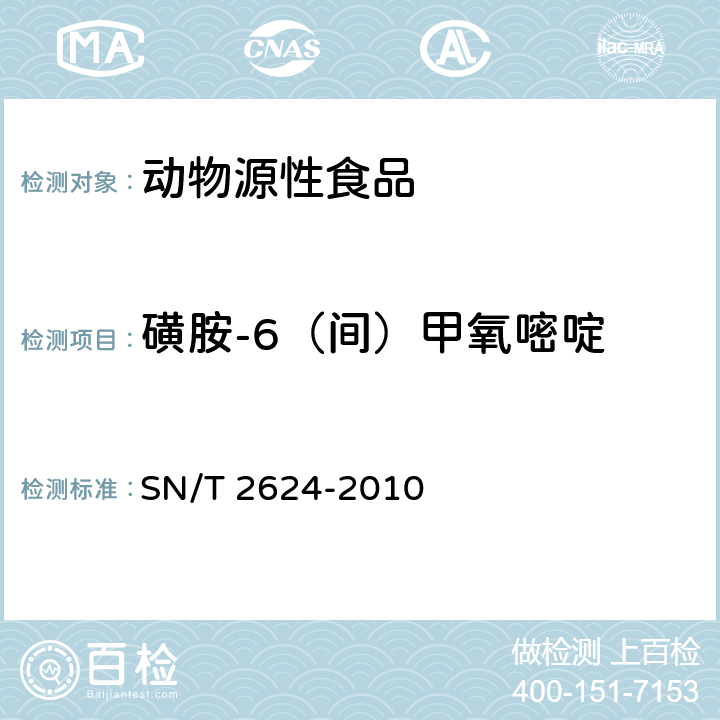 磺胺-6（间）甲氧嘧啶 动物源性食品中多种碱性药物残留量的检测方法液相色谱-质谱/质谱法 SN/T 2624-2010