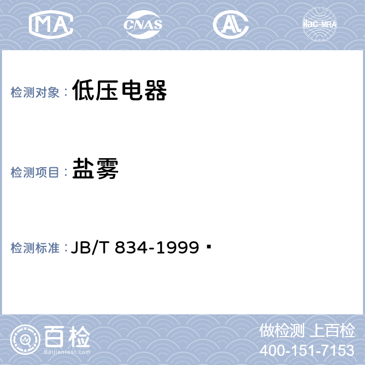 盐雾 热带型低压电器技术要求 JB/T 834-1999  5.4