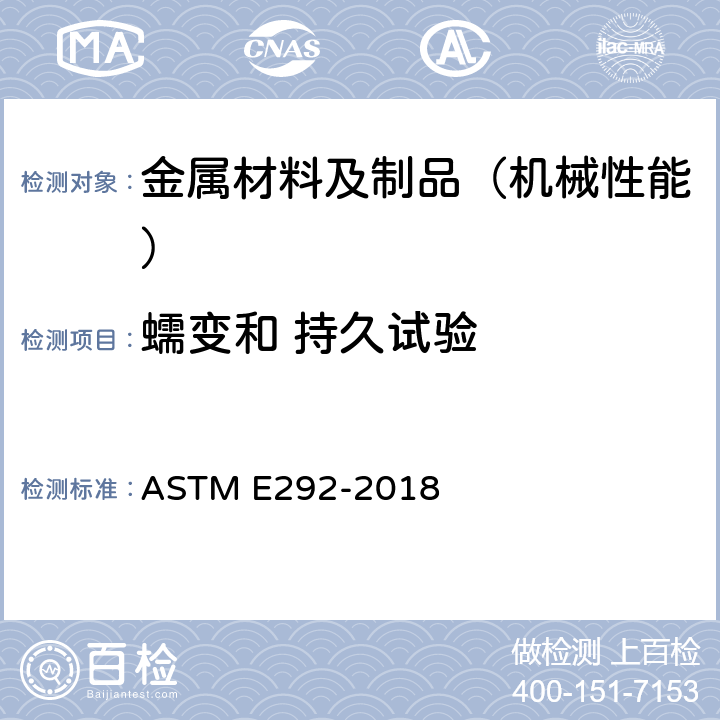 蠕变和 持久试验 材料断裂时间的缺口张力试验的标准试验方法 ASTM E292-2018
