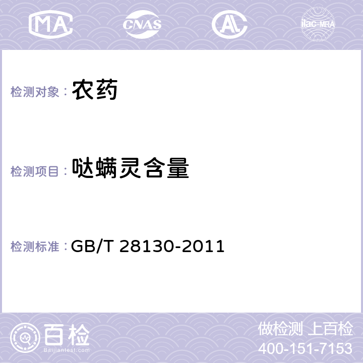 哒螨灵含量 哒螨灵原药 GB/T 28130-2011 4.3