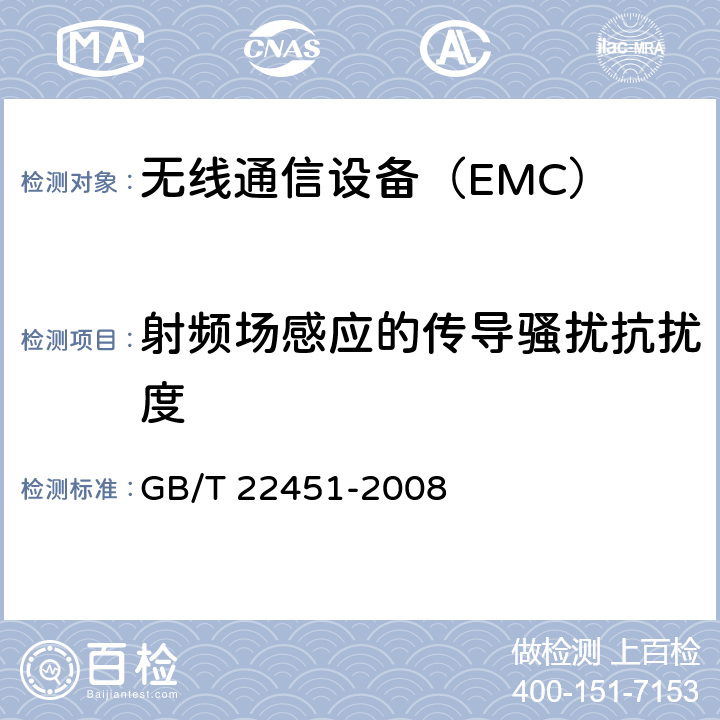 射频场感应的传导骚扰抗扰度 无线通信设备电磁兼容性通用要求 GB/T 22451-2008