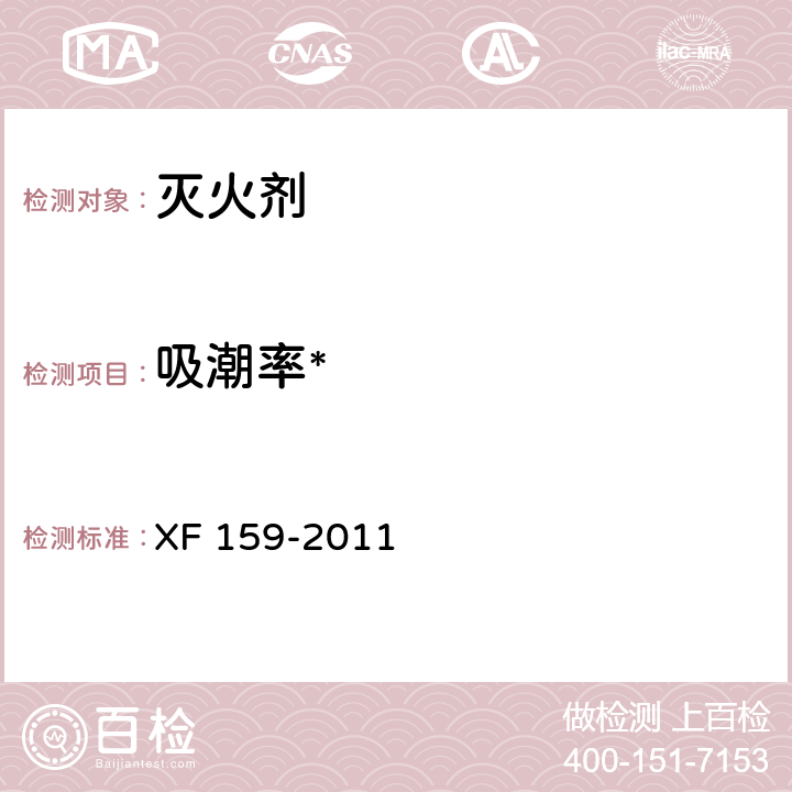 吸潮率* 水基型阻燃处理剂 XF 159-2011 6.2.2.2
