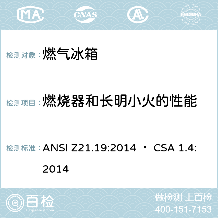 燃烧器和长明小火的性能 使用气体燃料的冰箱 ANSI Z21.19:2014 • CSA 1.4:2014 5.5