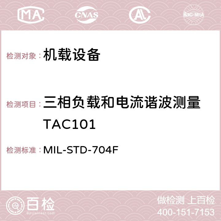 三相负载和电流谐波测量 TAC101 飞机电子供电特性 MIL-STD-704F 5