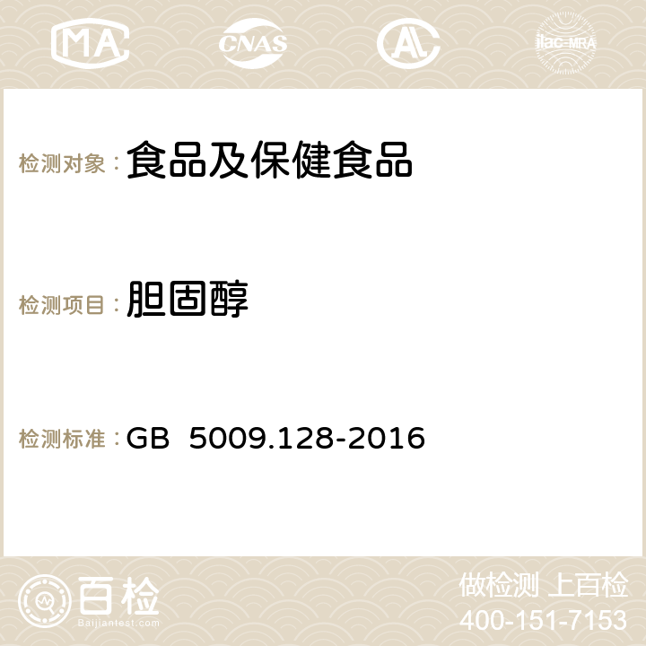 胆固醇 食品中胆固醇的测定 GB 5009.128-2016