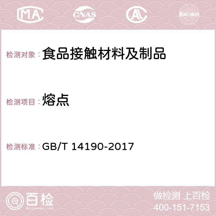 熔点 纤维级聚酯（PET）切片试验方法 GB/T 14190-2017