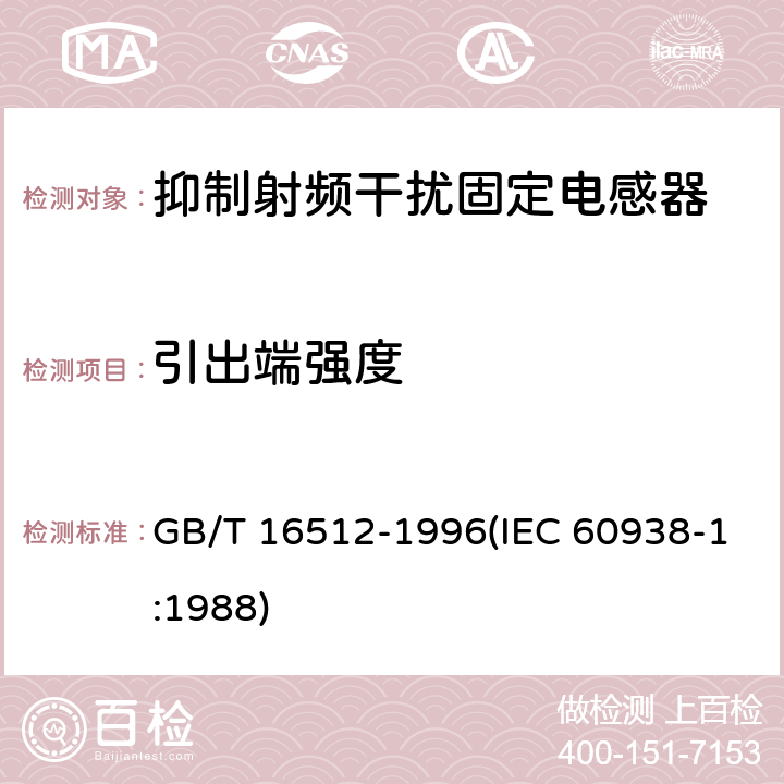 引出端强度 抑制射频干扰固定电感器 第1部分 总规范 GB/T 16512-1996(IEC 60938-1:1988) 4.9