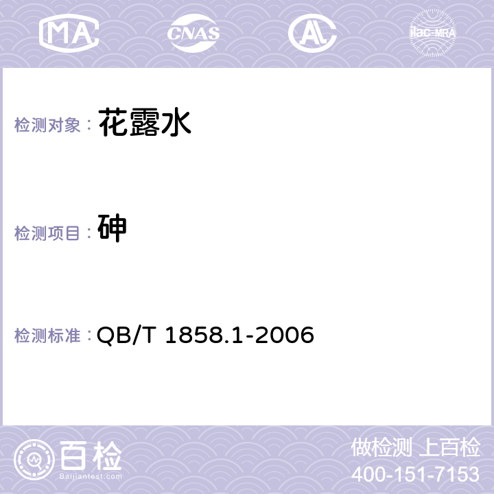 砷 花露水 QB/T 1858.1-2006 5.3（化妆品安全技术规范（2015年版）第四章1.4）