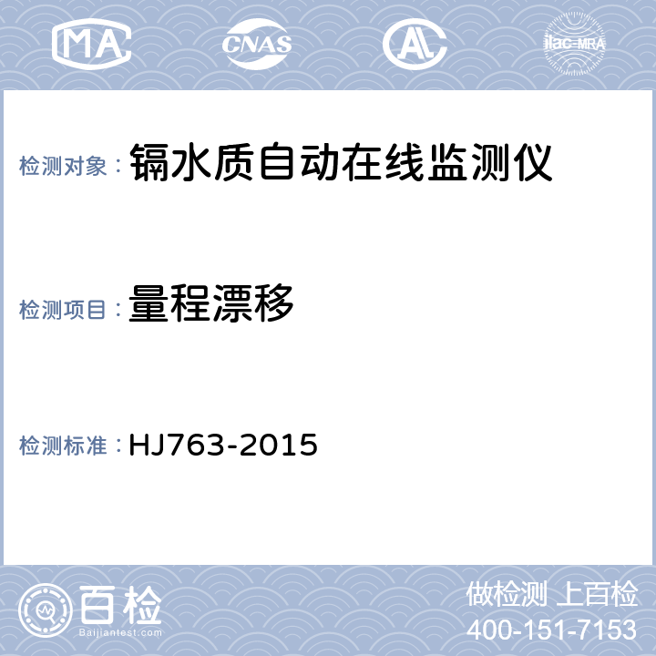 量程漂移 镉水质自动在线监测仪技术要求及检测方法 HJ763-2015 5.5.5