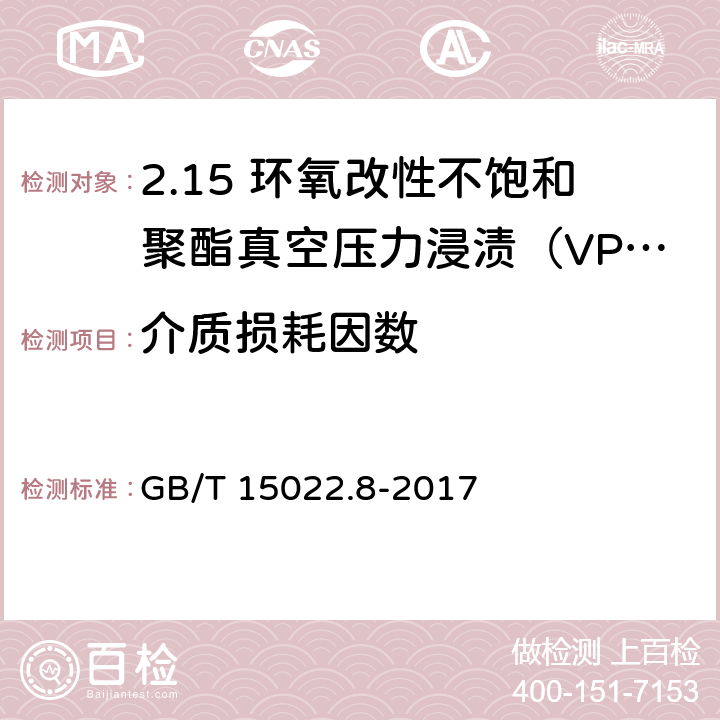 介质损耗因数 电气绝缘用树脂基活性复合物 第8部分：环氧改性不饱和聚酯真空压力浸渍（VPI）树脂 GB/T 15022.8-2017 4.11