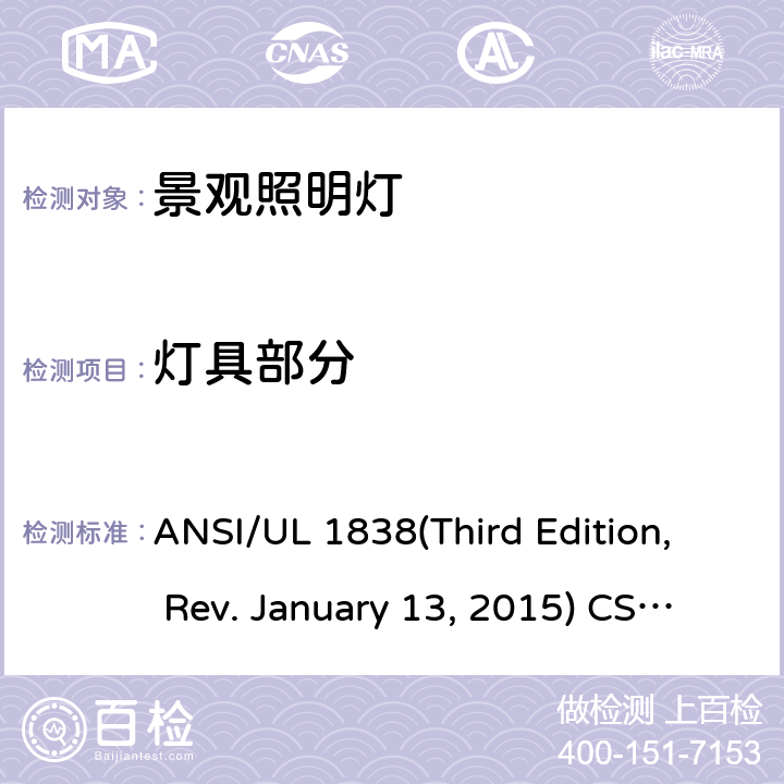 灯具部分 景观照明系统安全要求 ANSI/UL 1838(Third Edition, Rev. January 13, 2015) CSA C22.2 No.250.7-07 (R2012) 2