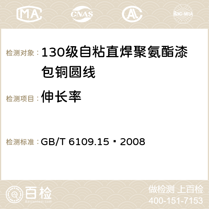 伸长率 漆包线圆绕组线 第15部分：130级自粘直焊聚氨酯漆包铜圆线 GB/T 6109.15–2008 6