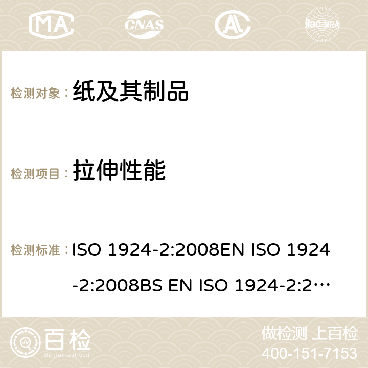 拉伸性能 纸和纸板 拉伸性能的测定 第2部分：恒速拉伸法 ISO 1924-2:2008
EN ISO 1924-2:2008
BS EN ISO 1924-2:2008