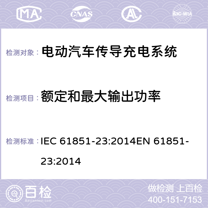 额定和最大输出功率 电动汽车传导充电系统,第23部分：直流电动汽车充电桩 IEC 61851-23:2014
EN 61851-23:2014 101.2.1.1