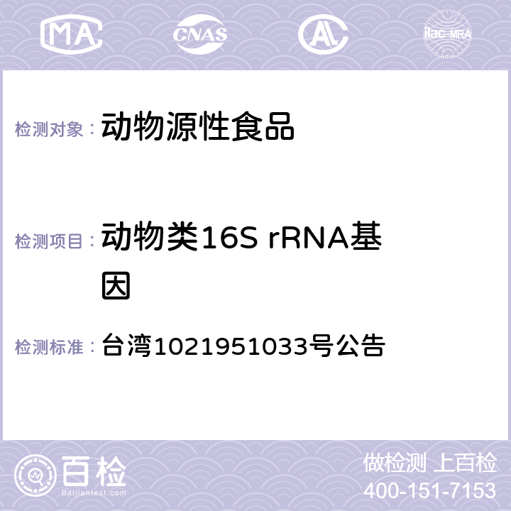 动物类16S rRNA基因 台湾1021951033号公告 《食品中动物性成分检验方法-定性筛选检验》 