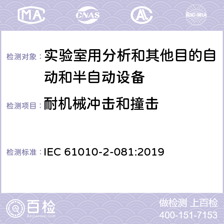 耐机械冲击和撞击 测量、控制和实验室用电气设备的安全要求 第2-081部分：实验室用分析和其他目的自动和半自动设备的特殊要求 IEC 61010-2-081:2019 8