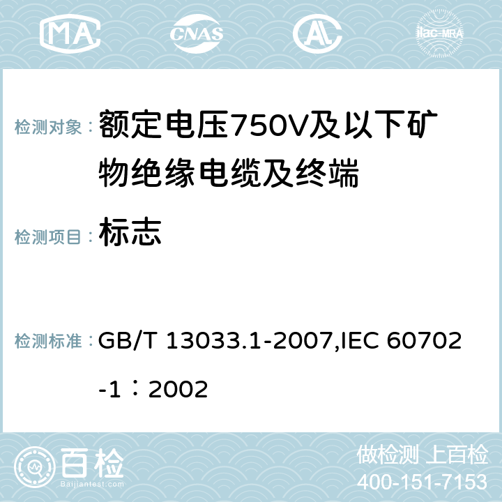 标志 GB/T 13033.1-2007 额定电压750V及以下矿物绝缘电缆及终端 第1部分:电缆