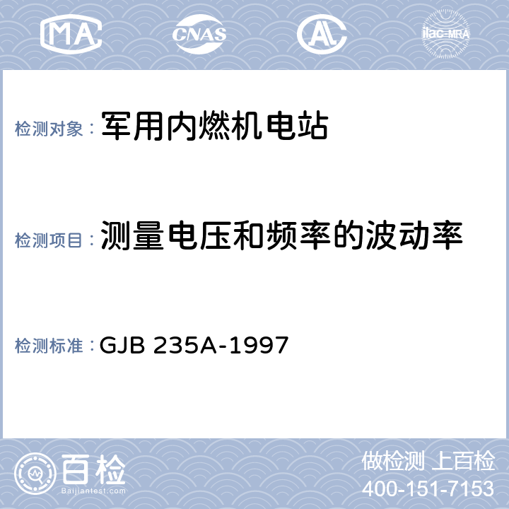 测量电压和频率的波动率 军用交流移动电站通用规范 GJB 235A-1997 4.6.28