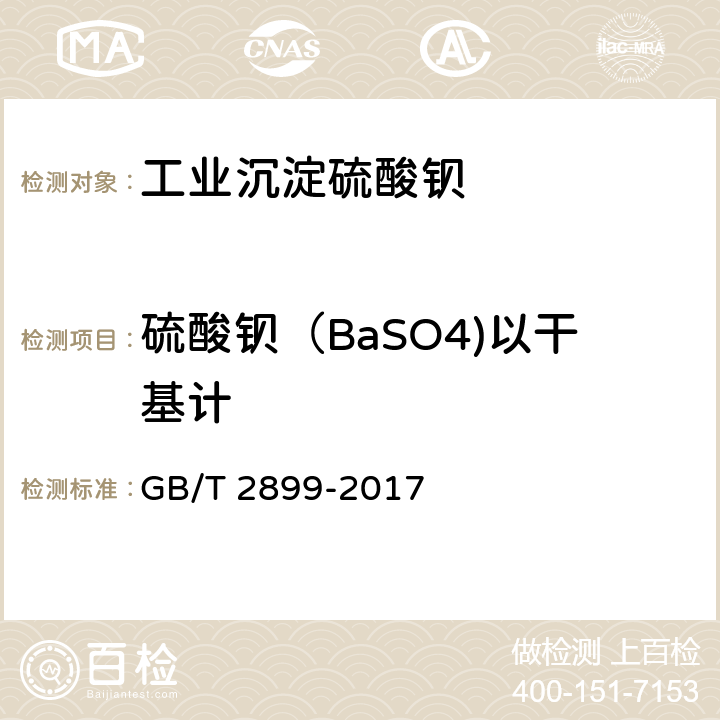 硫酸钡（BaSO4)以干基计 工业沉淀硫酸钡 
GB/T 2899-2017 5.4