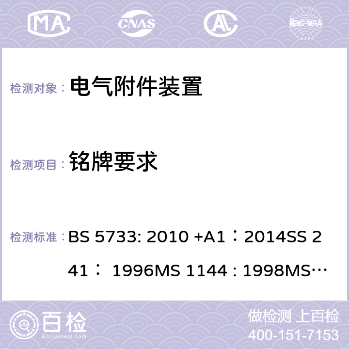 铭牌要求 电气附件装置的通用要求 BS 5733: 2010 +A1：2014
SS 241： 1996
MS 1144 : 1998
MS 1144 : 2017 8